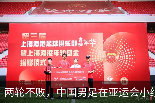 两轮不败，中国男足在亚运会小组赛中与伊朗队战平，出线希望依然在握