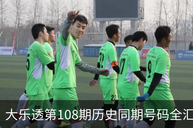 大乐透第108期历史同期号码全汇总