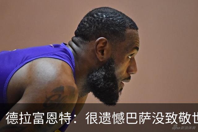 德拉富恩特：很遗憾巴萨没致敬世界杯冠军，自家不给其他地方会给