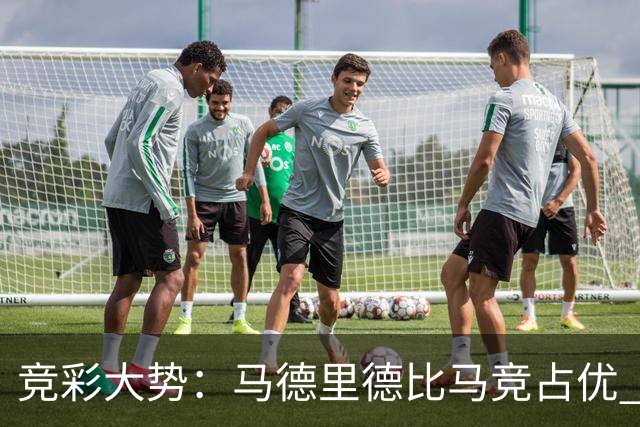 竞彩大势：马德里德比马竞占优 尤文主胜可期